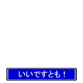 いいですとも！