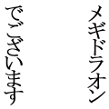 メギドラオンでございます