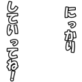 にっかりしていってね！