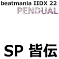 beatmania IIDX 22 PENDUAL SP皆伝