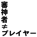 審神者≠プレイヤー