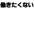 働きたくない