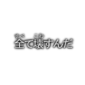 全て壊すんだ（修正）