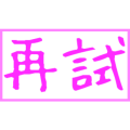 再試