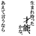 あえて言うなら