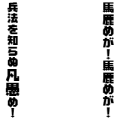 司馬仲達は大変な馬鹿めがを