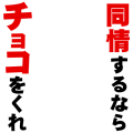 同情するならチョコをくれ