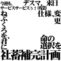 社蓄補完計画