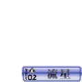 SDVX SkillLv2[流星]