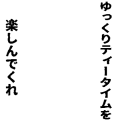 【弱虫ペダル】ティータイム【手嶋純太】