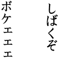 行けぇぇぇぇ