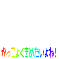 かっこよくきめたいよね！