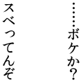 ……冗談だろ？
