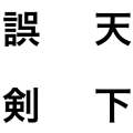 天下誤剣