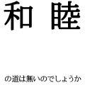和睦の道は