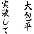 大包平実装求む