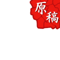とうらぶ原稿