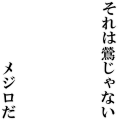それはメジロだ