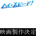 ハイスピード映画製作決定