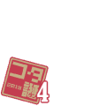 コタ誕４！