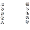 得るものはありません