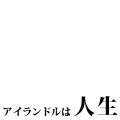 アイランドルは人生