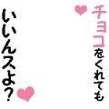 チョコ欲しいつス