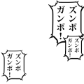 ズンボガンボ！