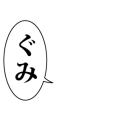 ぐみ