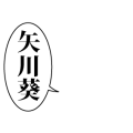 矢川葵