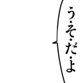 う・そ・だ・よ
