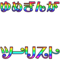 ゆめぎんがツーリスト