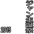 ジャン生誕祭2015