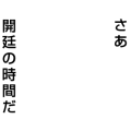 さあ、開廷の時間だ