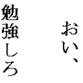 おい、勉強しろ