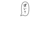 ぽい？