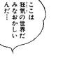 ここは狂気の世界だ みなおかしいんだ…