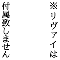 ※付属致しません