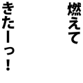 燃えてきたーっ！