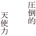天使