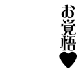 お覚悟沼