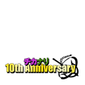 プチオンリーチカナリ10thAnniversary