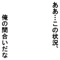 御手杵一騎打ち