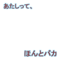 あたしってほんとバカ2