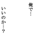 俺で…いいのか…？