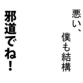 悪い、僕も結構　白縁