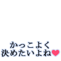 かっこよく決めたいよね♡