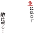 主に仇なす