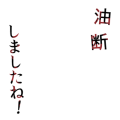 油断しましたね！