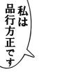 品行方正です